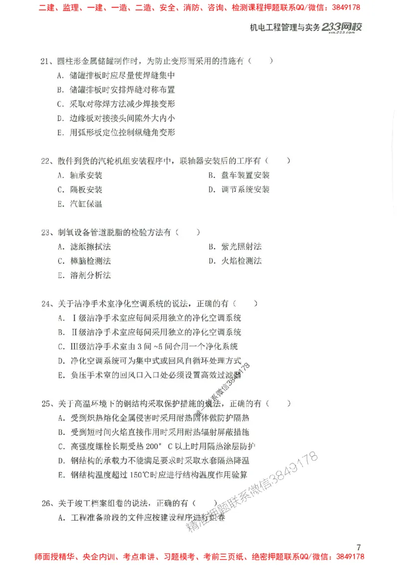 2025年一建机电-233-高清蓝宝典配套真题汇编_2026年一级建造师_2026年一建机电_2025年一建机电SVIP_01-精华文档✿电子教材✿历年真题_37-机电《蓝宝典+真题汇编》233推荐
