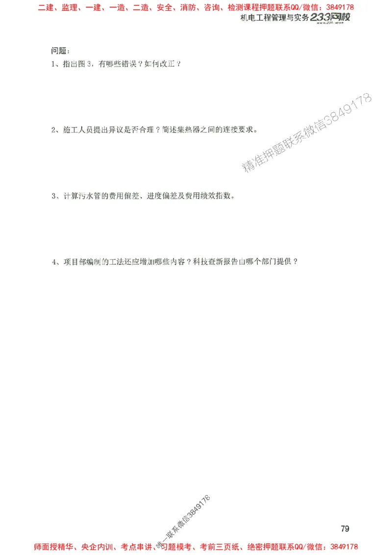 2025年一建机电-233-高清蓝宝典配套真题汇编_2026年一级建造师_2026年一建机电_2025年一建机电SVIP_01-精华文档✿电子教材✿历年真题_37-机电《蓝宝典+真题汇编》233推荐