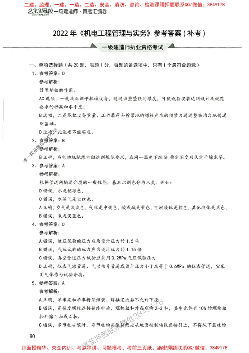 2025年一建机电-233-高清蓝宝典配套真题汇编_2026年一级建造师_2026年一建机电_2025年一建机电SVIP_01-精华文档✿电子教材✿历年真题_37-机电《蓝宝典+真题汇编》233推荐
