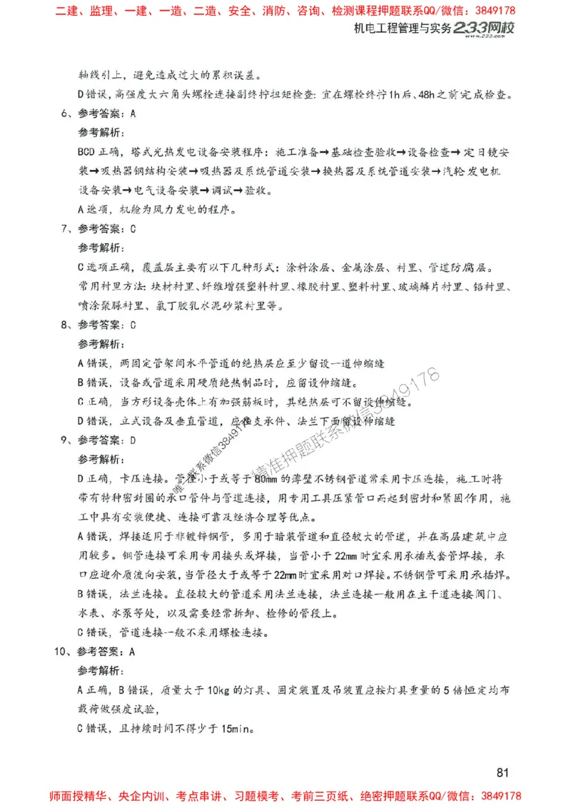 2025年一建机电-233-高清蓝宝典配套真题汇编_2026年一级建造师_2026年一建机电_2025年一建机电SVIP_01-精华文档✿电子教材✿历年真题_37-机电《蓝宝典+真题汇编》233推荐