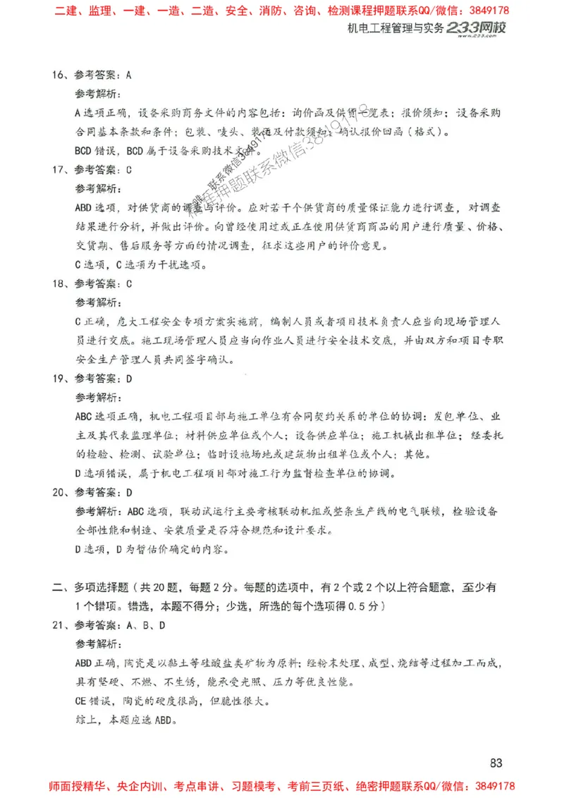 2025年一建机电-233-高清蓝宝典配套真题汇编_2026年一级建造师_2026年一建机电_2025年一建机电SVIP_01-精华文档✿电子教材✿历年真题_37-机电《蓝宝典+真题汇编》233推荐