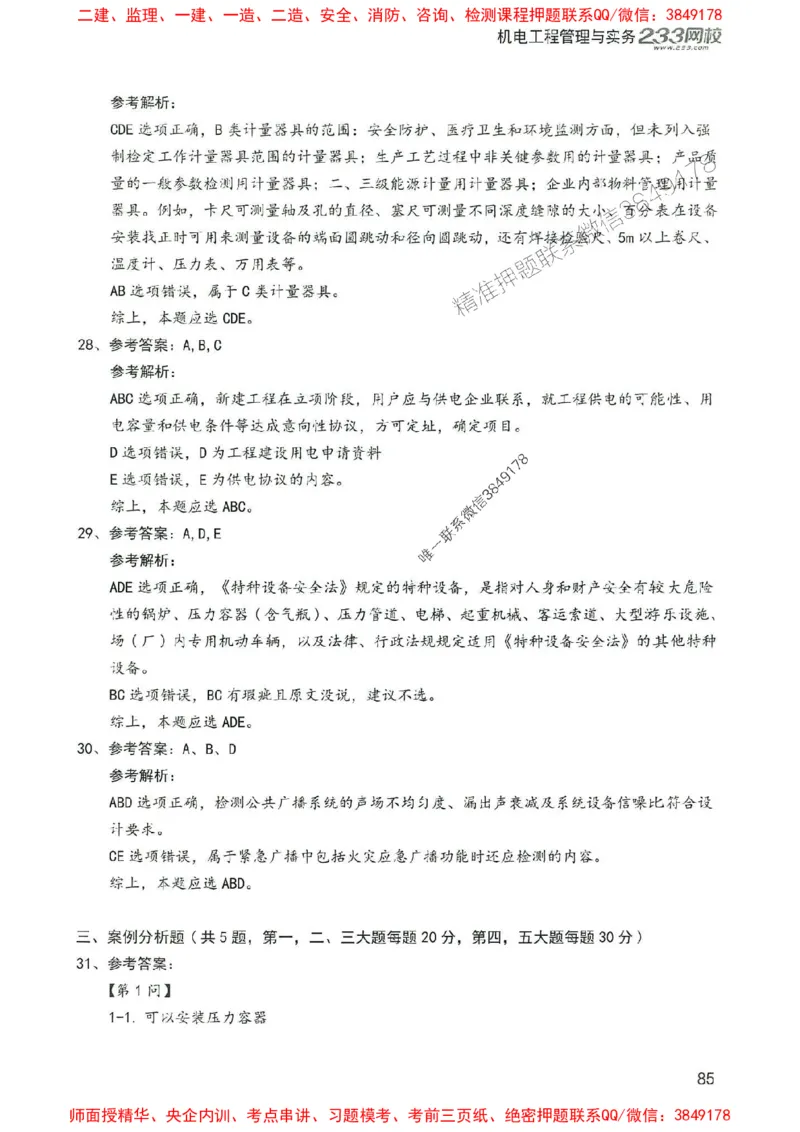 2025年一建机电-233-高清蓝宝典配套真题汇编_2026年一级建造师_2026年一建机电_2025年一建机电SVIP_01-精华文档✿电子教材✿历年真题_37-机电《蓝宝典+真题汇编》233推荐