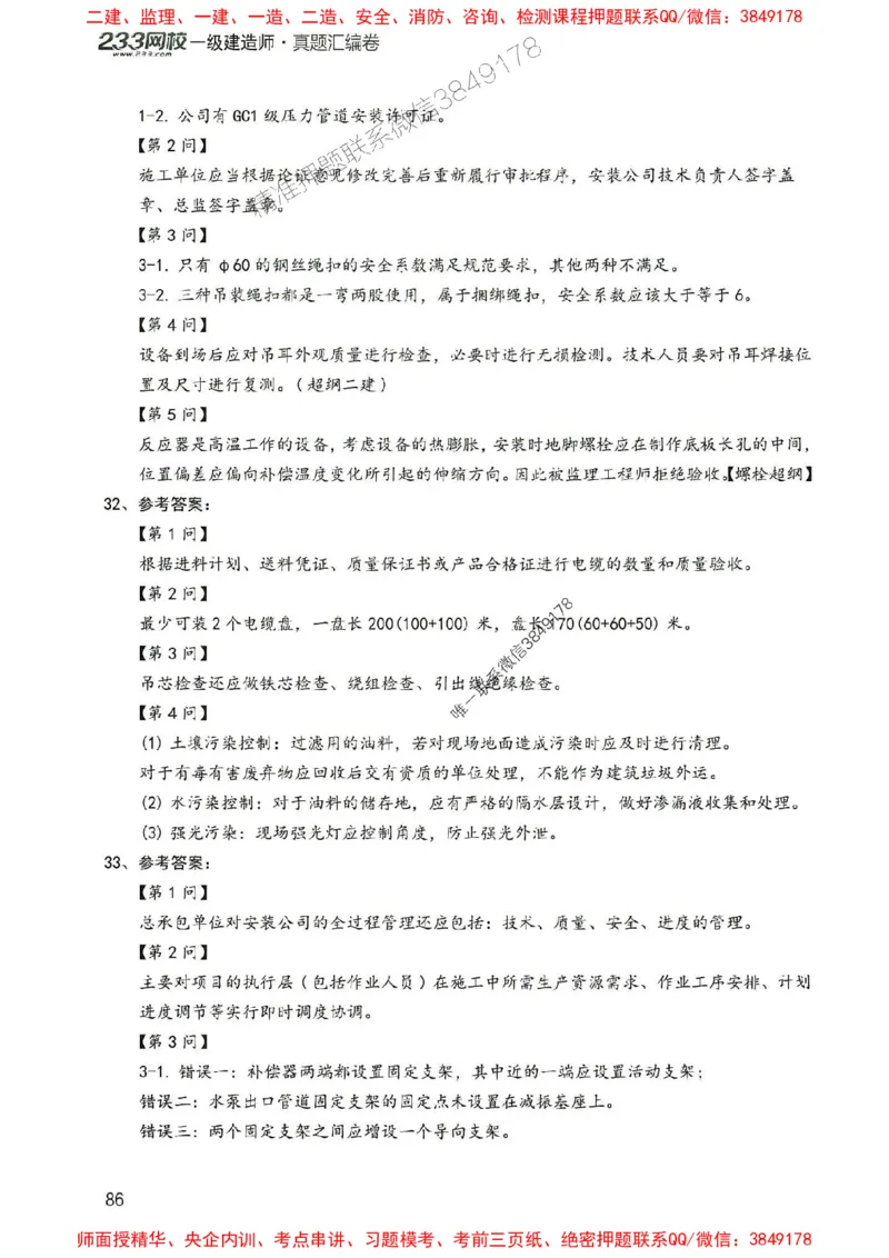 2025年一建机电-233-高清蓝宝典配套真题汇编_2026年一级建造师_2026年一建机电_2025年一建机电SVIP_01-精华文档✿电子教材✿历年真题_37-机电《蓝宝典+真题汇编》233推荐