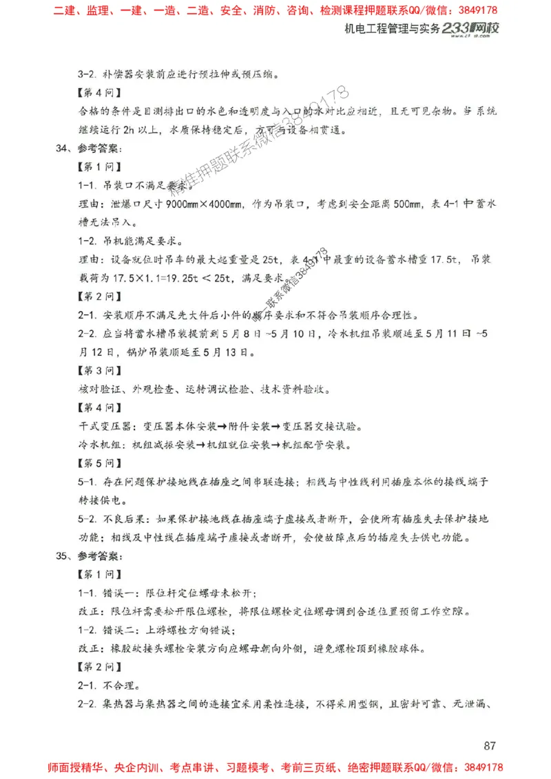 2025年一建机电-233-高清蓝宝典配套真题汇编_2026年一级建造师_2026年一建机电_2025年一建机电SVIP_01-精华文档✿电子教材✿历年真题_37-机电《蓝宝典+真题汇编》233推荐