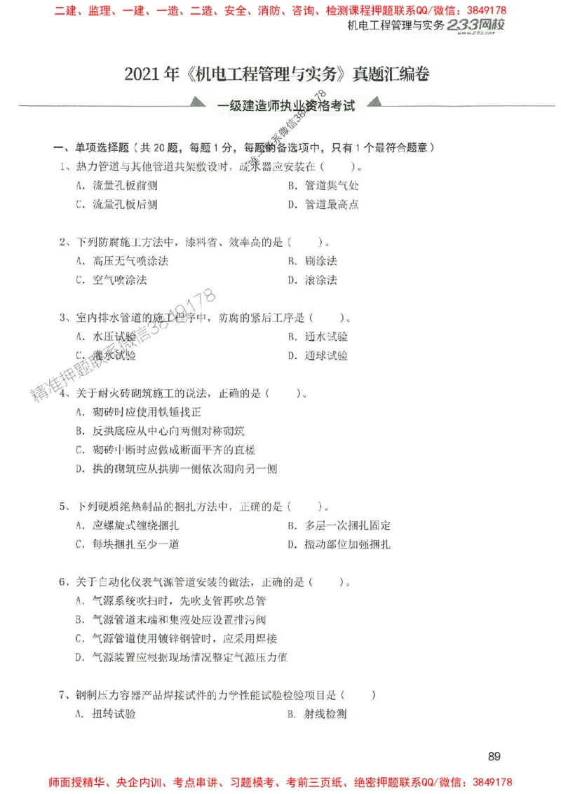 2025年一建机电-233-高清蓝宝典配套真题汇编_2026年一级建造师_2026年一建机电_2025年一建机电SVIP_01-精华文档✿电子教材✿历年真题_37-机电《蓝宝典+真题汇编》233推荐
