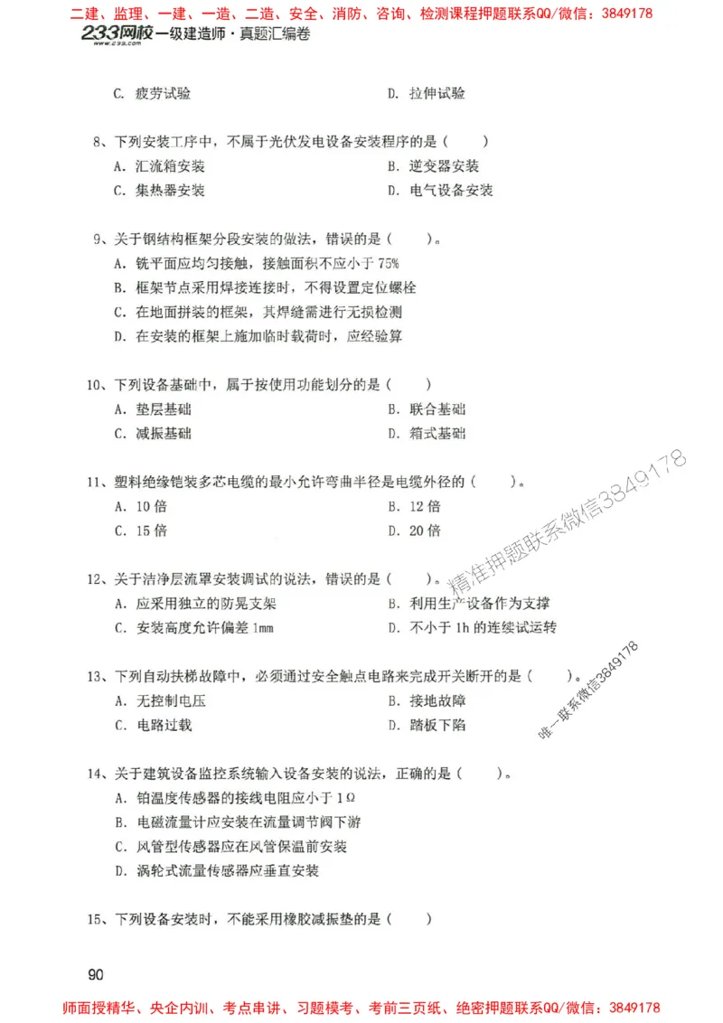 2025年一建机电-233-高清蓝宝典配套真题汇编_2026年一级建造师_2026年一建机电_2025年一建机电SVIP_01-精华文档✿电子教材✿历年真题_37-机电《蓝宝典+真题汇编》233推荐