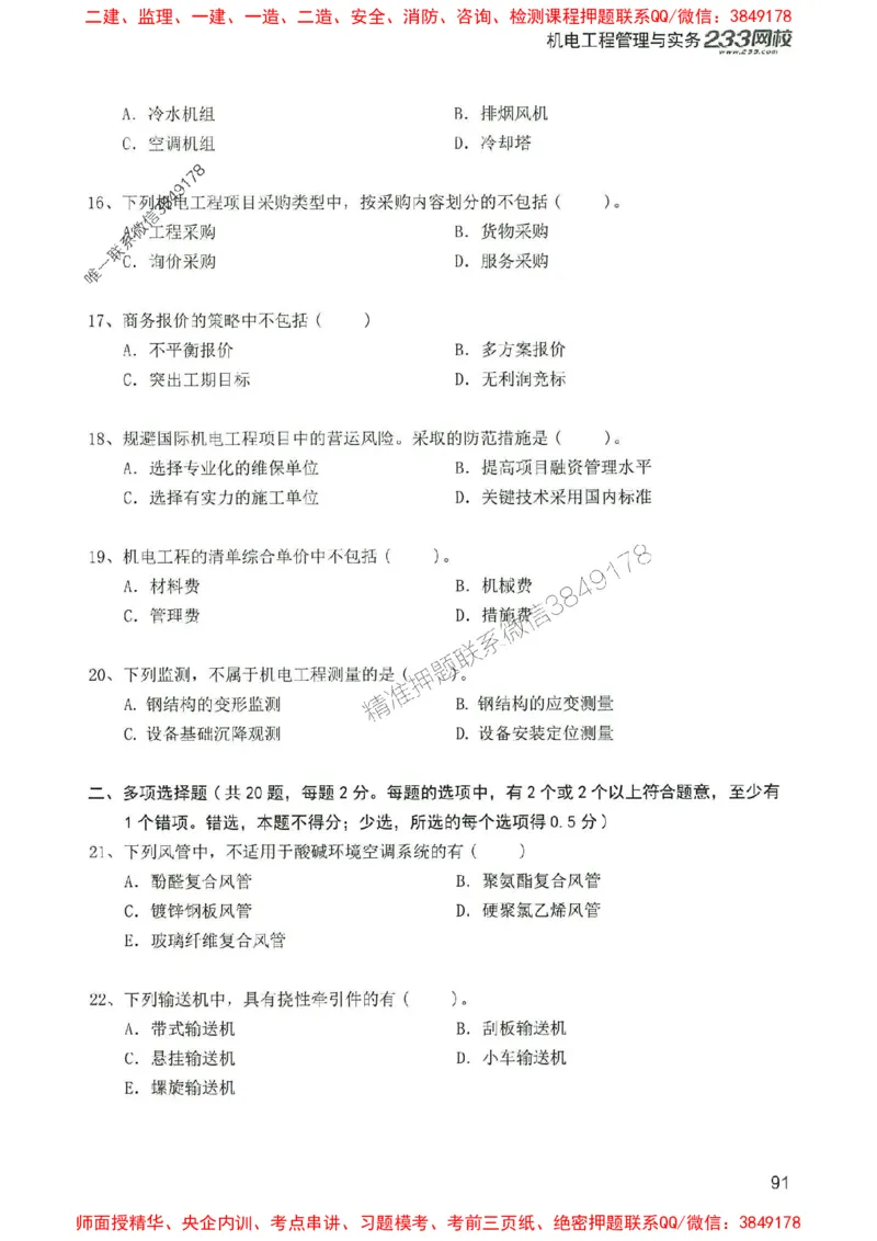 2025年一建机电-233-高清蓝宝典配套真题汇编_2026年一级建造师_2026年一建机电_2025年一建机电SVIP_01-精华文档✿电子教材✿历年真题_37-机电《蓝宝典+真题汇编》233推荐