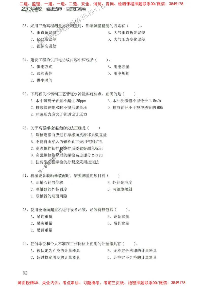 2025年一建机电-233-高清蓝宝典配套真题汇编_2026年一级建造师_2026年一建机电_2025年一建机电SVIP_01-精华文档✿电子教材✿历年真题_37-机电《蓝宝典+真题汇编》233推荐
