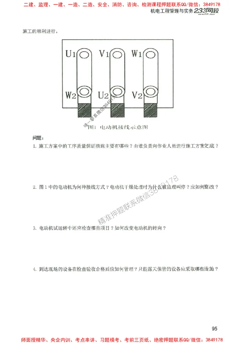 2025年一建机电-233-高清蓝宝典配套真题汇编_2026年一级建造师_2026年一建机电_2025年一建机电SVIP_01-精华文档✿电子教材✿历年真题_37-机电《蓝宝典+真题汇编》233推荐