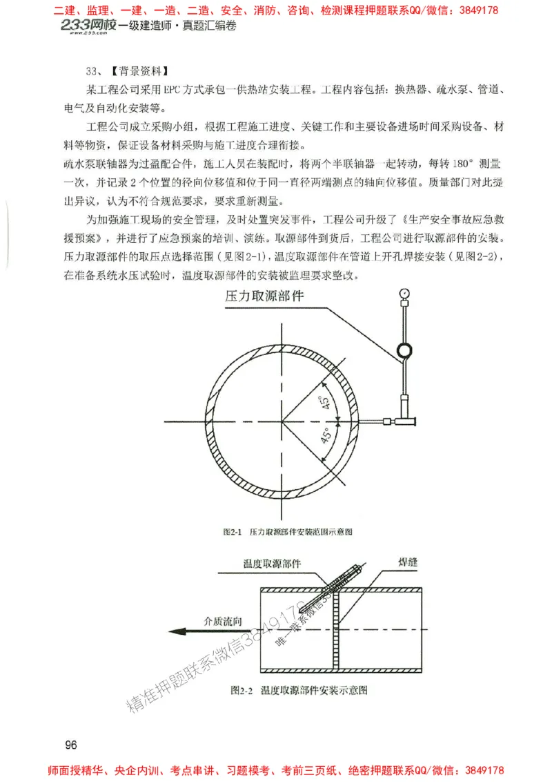 2025年一建机电-233-高清蓝宝典配套真题汇编_2026年一级建造师_2026年一建机电_2025年一建机电SVIP_01-精华文档✿电子教材✿历年真题_37-机电《蓝宝典+真题汇编》233推荐