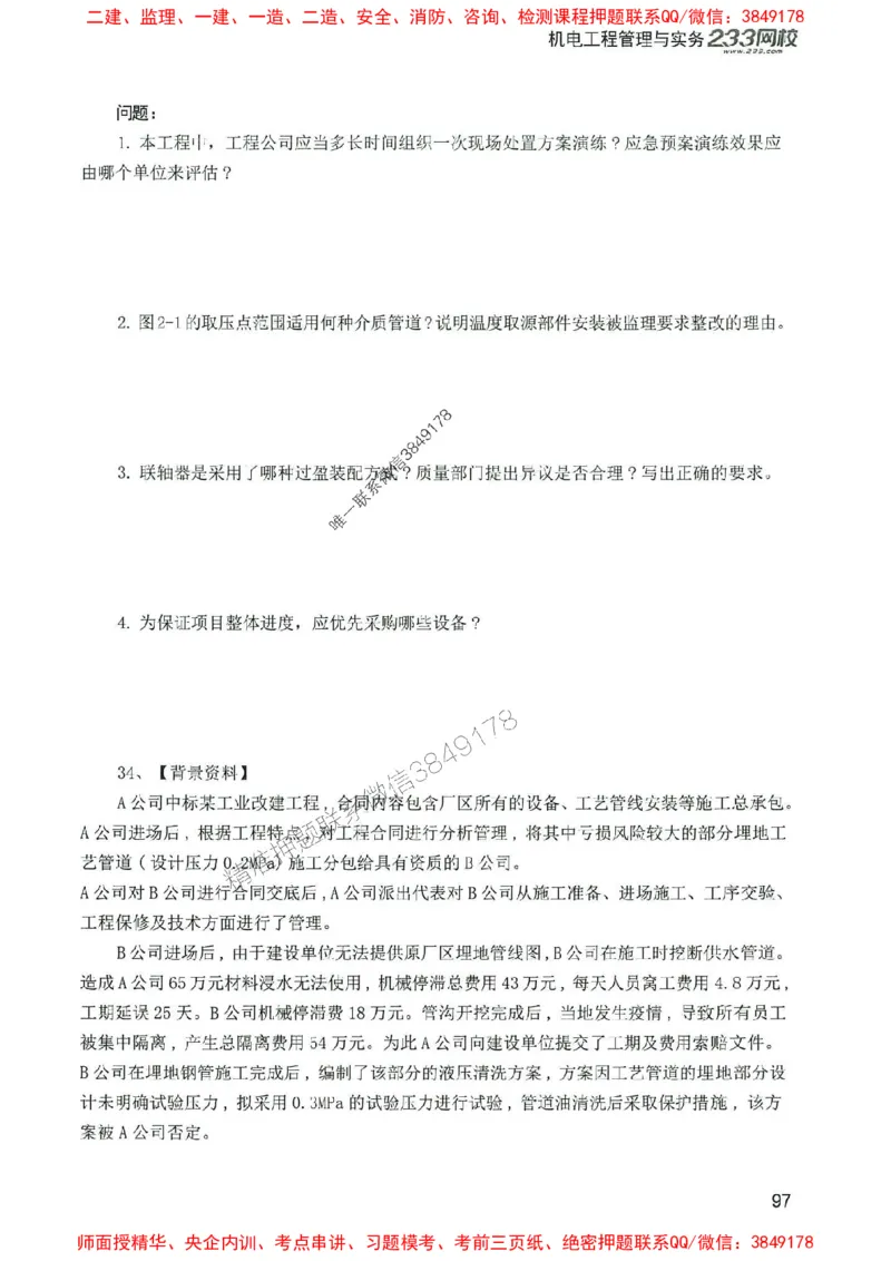 2025年一建机电-233-高清蓝宝典配套真题汇编_2026年一级建造师_2026年一建机电_2025年一建机电SVIP_01-精华文档✿电子教材✿历年真题_37-机电《蓝宝典+真题汇编》233推荐