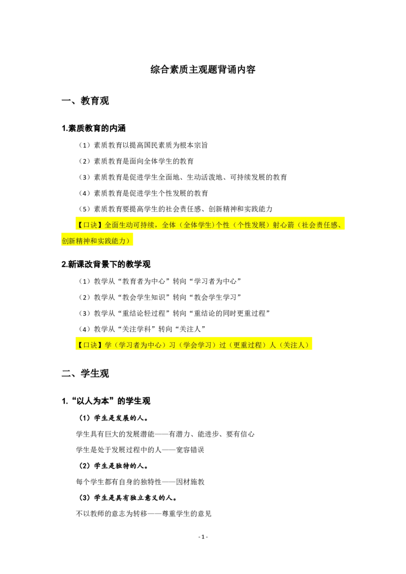 2025下中学科目一主观题背诵汇总_4-教培资料-26年最新资料-同步更新_科一科二电子资料合集中小幼（笔记真题知识点汇总等）文件多，按需保存_各机构笔记合集（中小幼）推荐