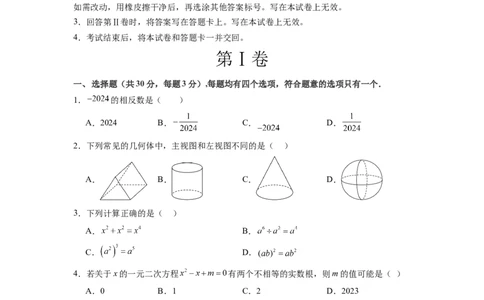 2024年中考押题预测卷（湖南卷）-数学（考试版）A4_2数学总复习_赠送：2024中考模拟题数学_押题预测_2024年中考押题预测卷（湖南卷）-数学（含考试版、全解全析、参考答案、答题卡）