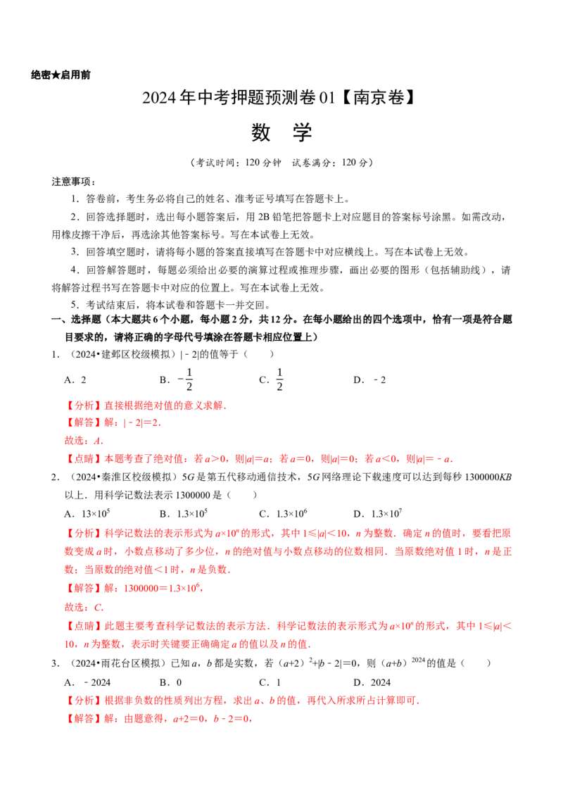 2024年中考押题预测卷01（南京卷）-数学（全解全析）_2数学总复习_赠送：2024中考模拟题数学_押题预测_2024年中考押题预测卷01（南京卷）-数学（含考试版、全解全析、参考答案、答题卡）