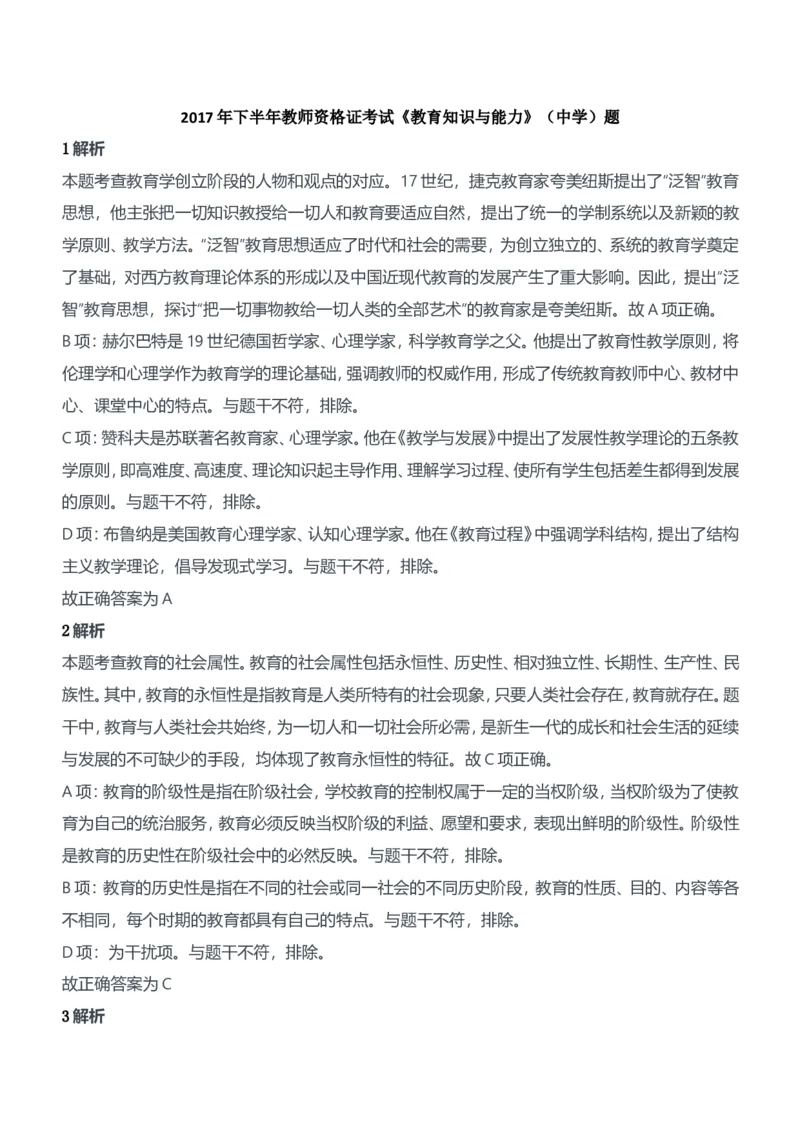 2017年下半年教师资格证考试《教育知识与能力》（中学）题参考答案_4-教培资料-26年最新资料-同步更新_初中高中教资_2025下中学教资笔试_05科一科二题库类_中学真题
