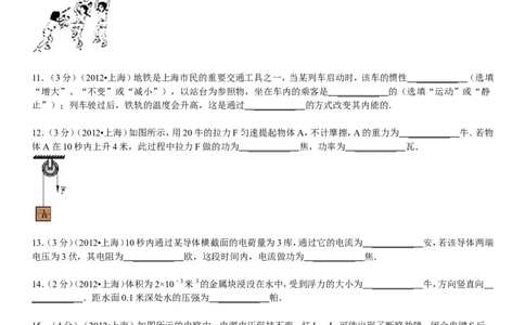 2012年上海市中考物理试题及答案(Word)_中考真题_4.物理中考真题2015-2024年_地区卷_上海中考物理08-21