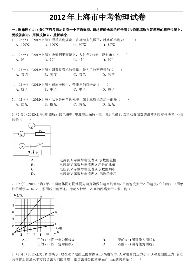 2012年上海市中考物理试题及答案(Word)_中考真题_4.物理中考真题2015-2024年_地区卷_上海中考物理08-21