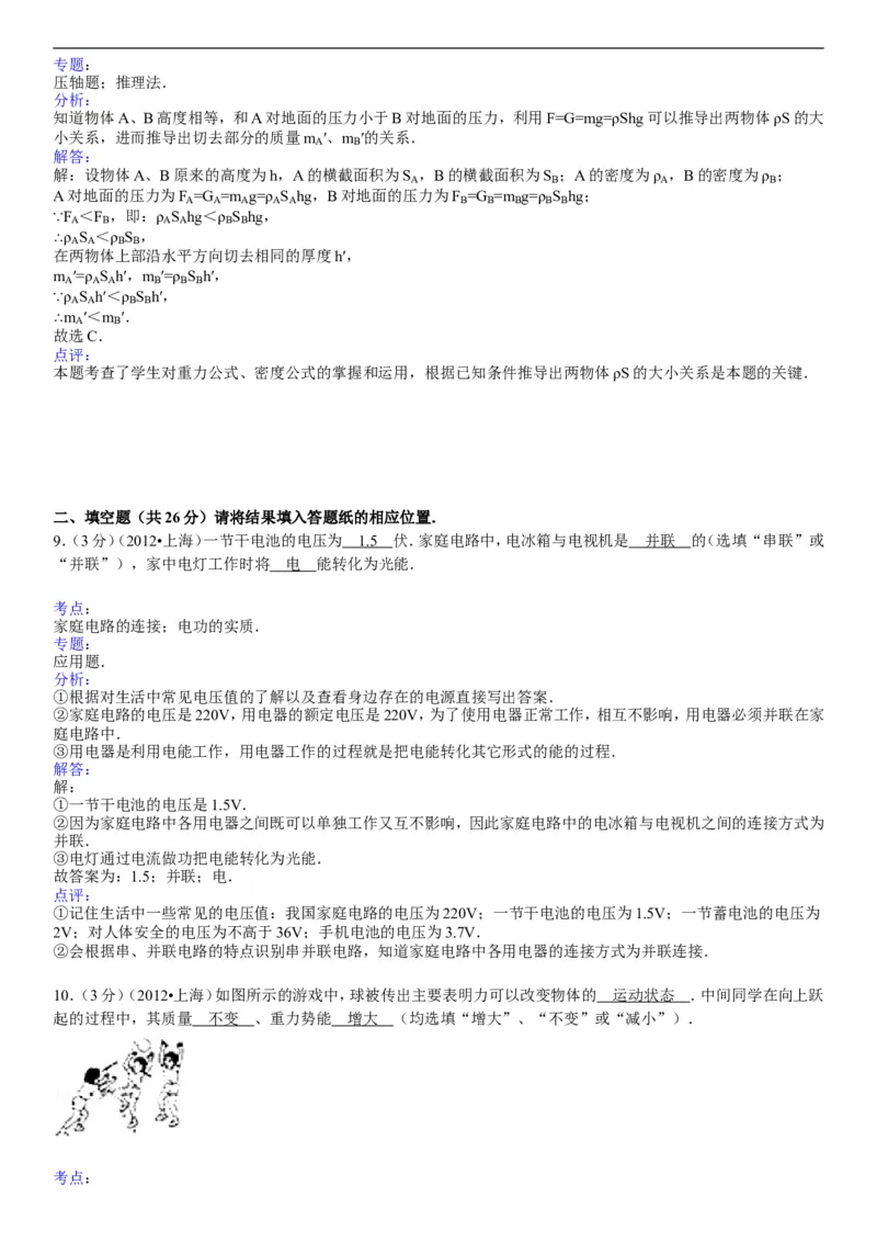 2012年上海市中考物理试题及答案(Word)_中考真题_4.物理中考真题2015-2024年_地区卷_上海中考物理08-21
