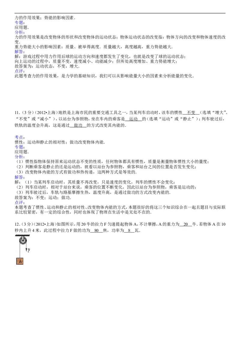 2012年上海市中考物理试题及答案(Word)_中考真题_4.物理中考真题2015-2024年_地区卷_上海中考物理08-21