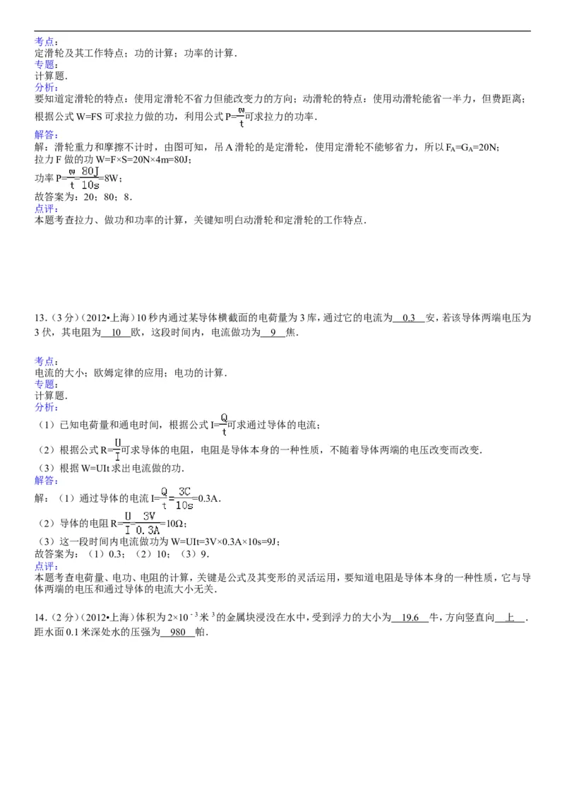 2012年上海市中考物理试题及答案(Word)_中考真题_4.物理中考真题2015-2024年_地区卷_上海中考物理08-21