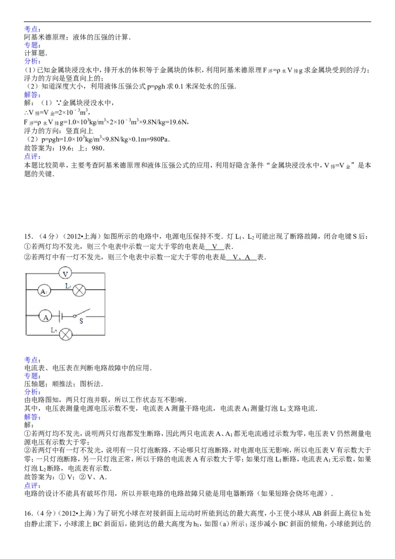 2012年上海市中考物理试题及答案(Word)_中考真题_4.物理中考真题2015-2024年_地区卷_上海中考物理08-21