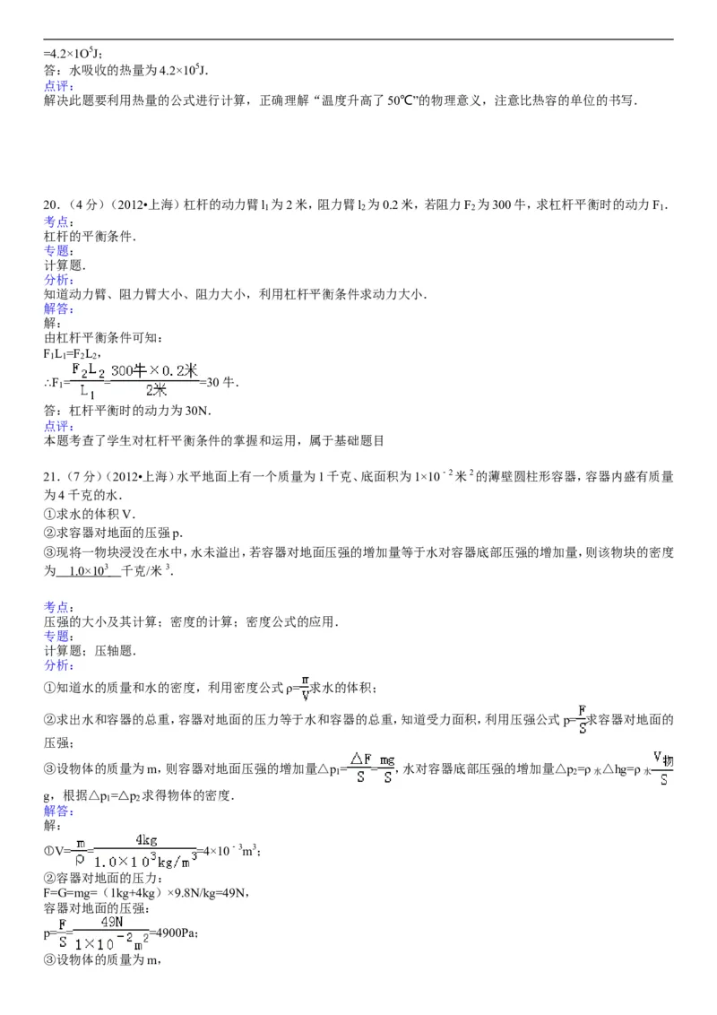 2012年上海市中考物理试题及答案(Word)_中考真题_4.物理中考真题2015-2024年_地区卷_上海中考物理08-21