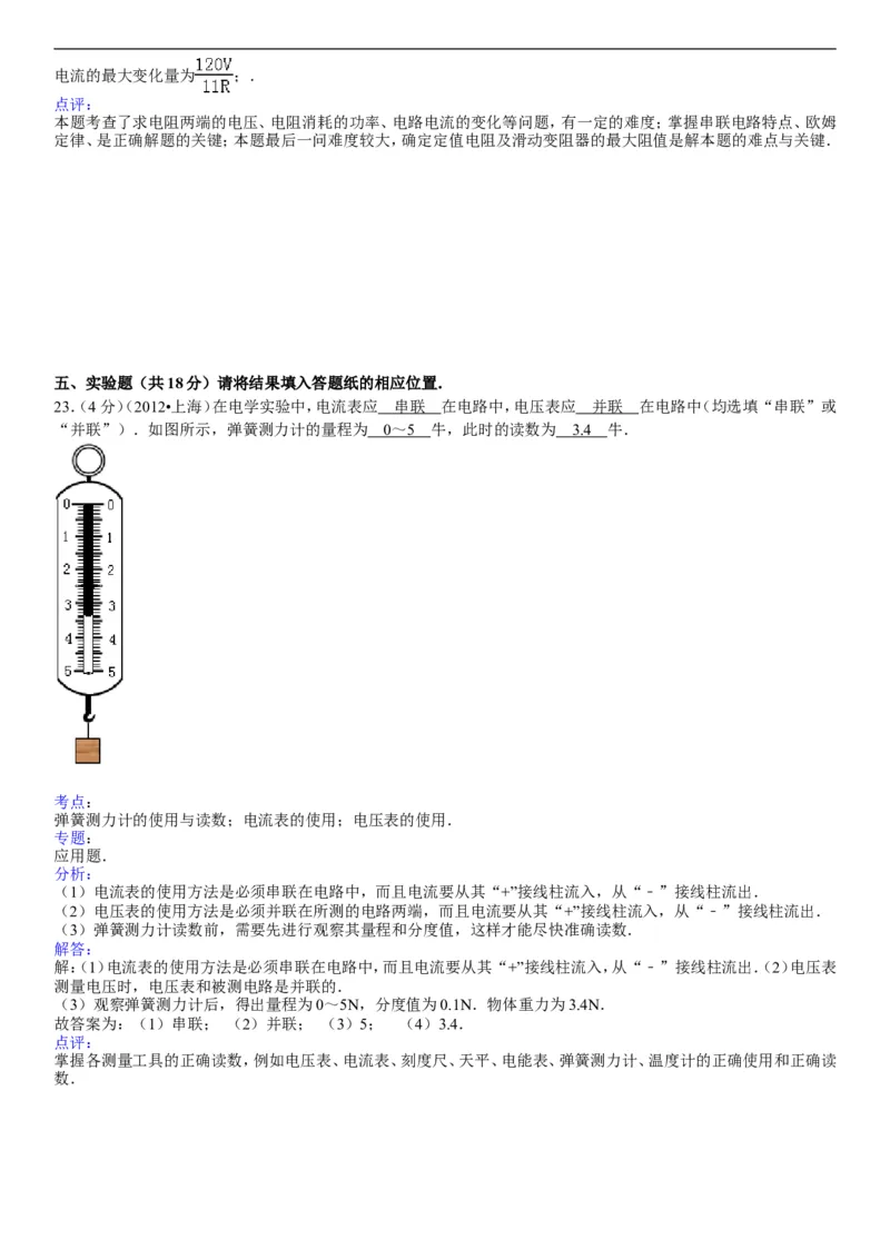2012年上海市中考物理试题及答案(Word)_中考真题_4.物理中考真题2015-2024年_地区卷_上海中考物理08-21