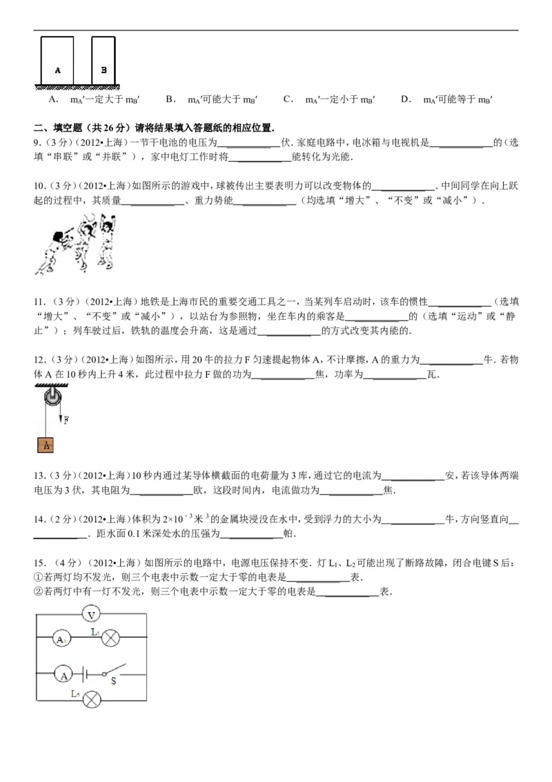 2012年上海市中考物理试题及答案(Word)_中考真题_4.物理中考真题2015-2024年_地区卷_上海中考物理08-21