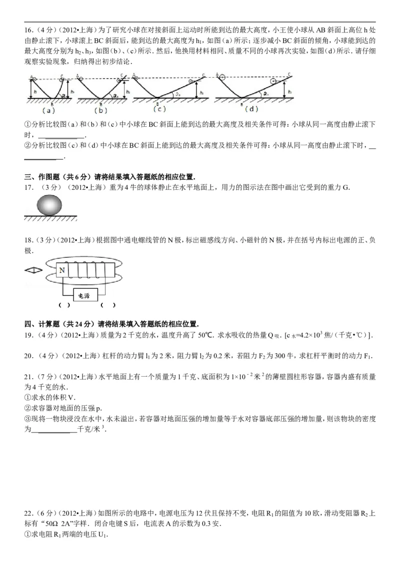 2012年上海市中考物理试题及答案(Word)_中考真题_4.物理中考真题2015-2024年_地区卷_上海中考物理08-21