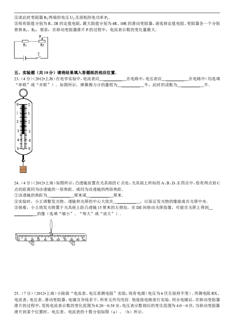 2012年上海市中考物理试题及答案(Word)_中考真题_4.物理中考真题2015-2024年_地区卷_上海中考物理08-21