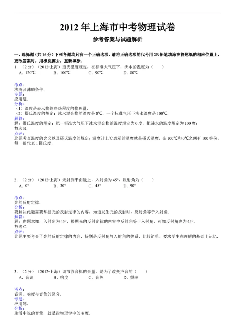 2012年上海市中考物理试题及答案(Word)_中考真题_4.物理中考真题2015-2024年_地区卷_上海中考物理08-21