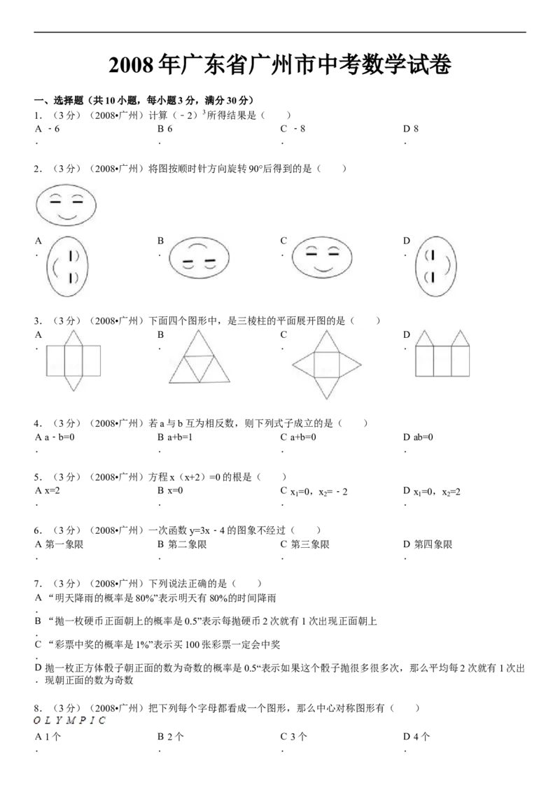 2008年广东省广州市中考数学试卷及答案_中考真题_2.数学中考真题2015-2024年_地区卷_广东省_广东广州中考数学2008--2021年