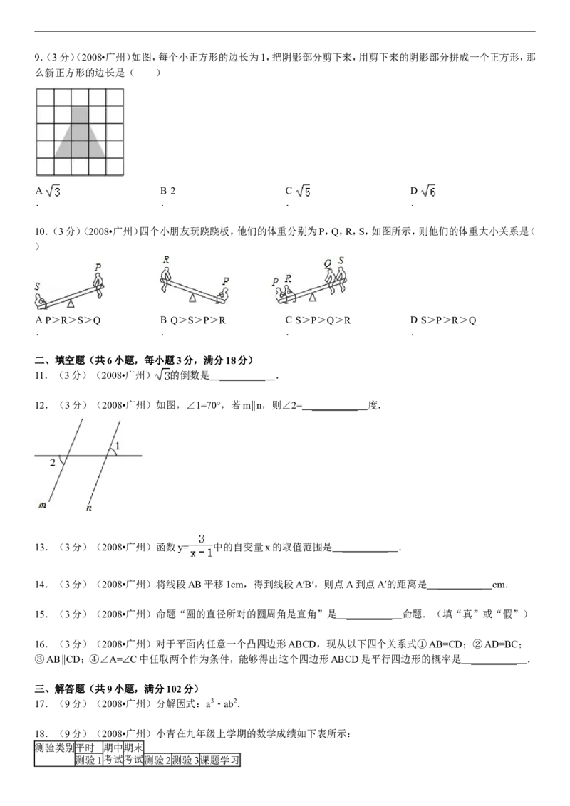 2008年广东省广州市中考数学试卷及答案_中考真题_2.数学中考真题2015-2024年_地区卷_广东省_广东广州中考数学2008--2021年
