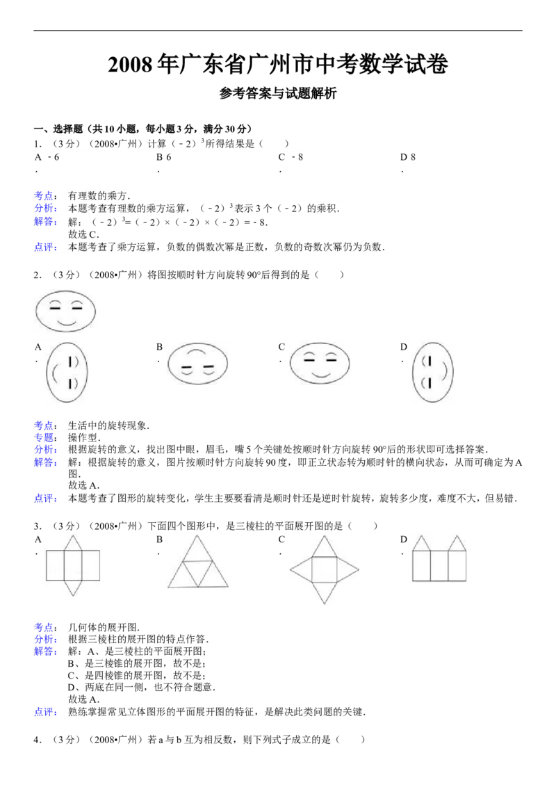 2008年广东省广州市中考数学试卷及答案_中考真题_2.数学中考真题2015-2024年_地区卷_广东省_广东广州中考数学2008--2021年