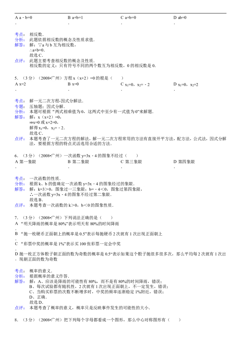 2008年广东省广州市中考数学试卷及答案_中考真题_2.数学中考真题2015-2024年_地区卷_广东省_广东广州中考数学2008--2021年