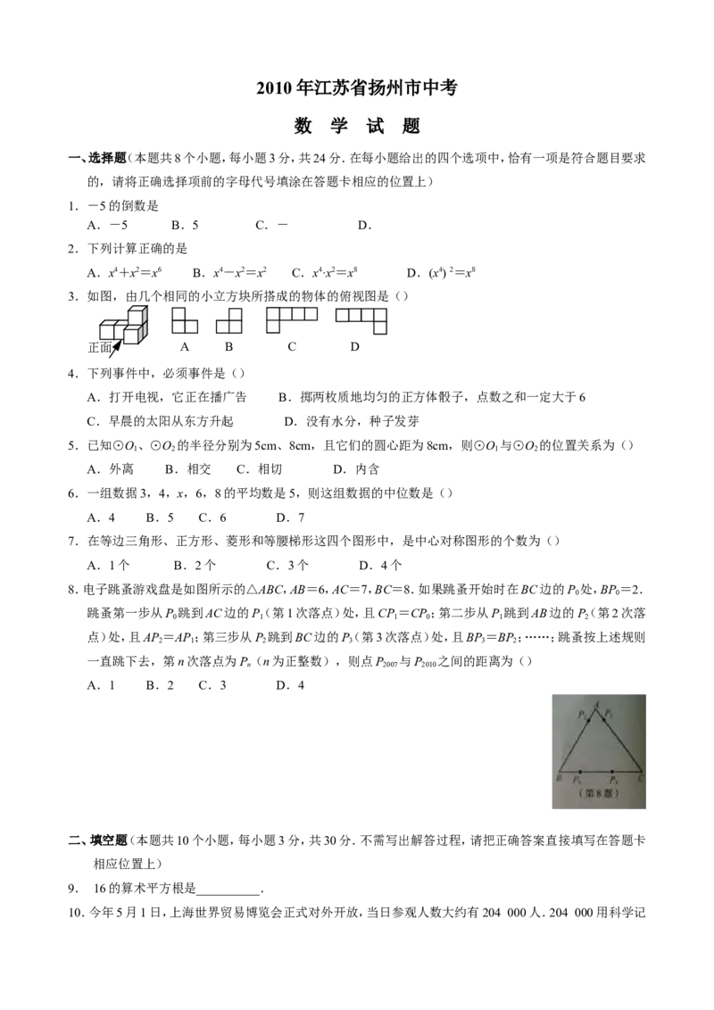 2010年江苏扬州市中考数学试卷及答案_中考真题_2.数学中考真题2015-2024年_地区卷_江苏省_扬州中考数学08-22