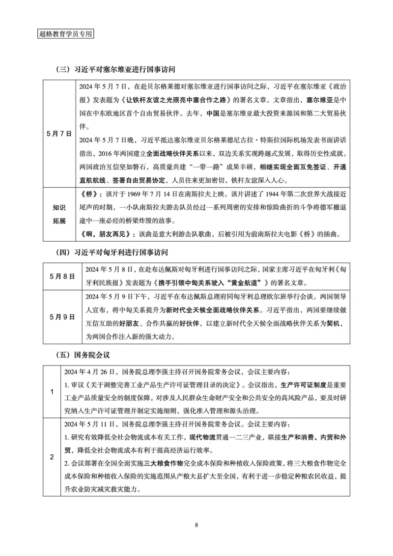 2024年5月时政梳理_2024052909280111_2026考公资料_（05）超格_超格时政_24时政合集_2024超格时政梳理+时政刷题_2024年时政梳理_05、5月梳理