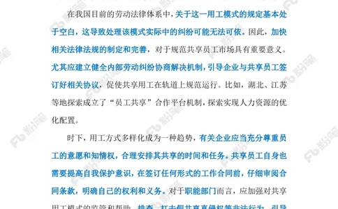 2024.5.31&ldquo;共享员工&rdquo;需厘清责任边界（标注版）_2026考公资料_（10）粉笔_2025粉笔国考省考980（课＋笔记）_粉笔980（25多省）_1、粉笔时政_2、F晨读时政_2024年_2024年05月