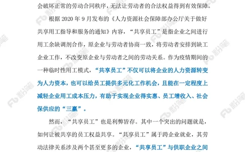 2024.5.31&ldquo;共享员工&rdquo;需厘清责任边界（标注版）_2026考公资料_（10）粉笔_2025粉笔国考省考980（课＋笔记）_粉笔980（25多省）_1、粉笔时政_2、F晨读时政_2024年_2024年05月