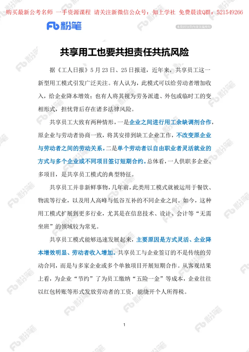 2024.5.31&ldquo;共享员工&rdquo;需厘清责任边界（标注版）_2026考公资料_（10）粉笔_2025粉笔国考省考980（课＋笔记）_粉笔980（25多省）_1、粉笔时政_2、F晨读时政_2024年_2024年05月