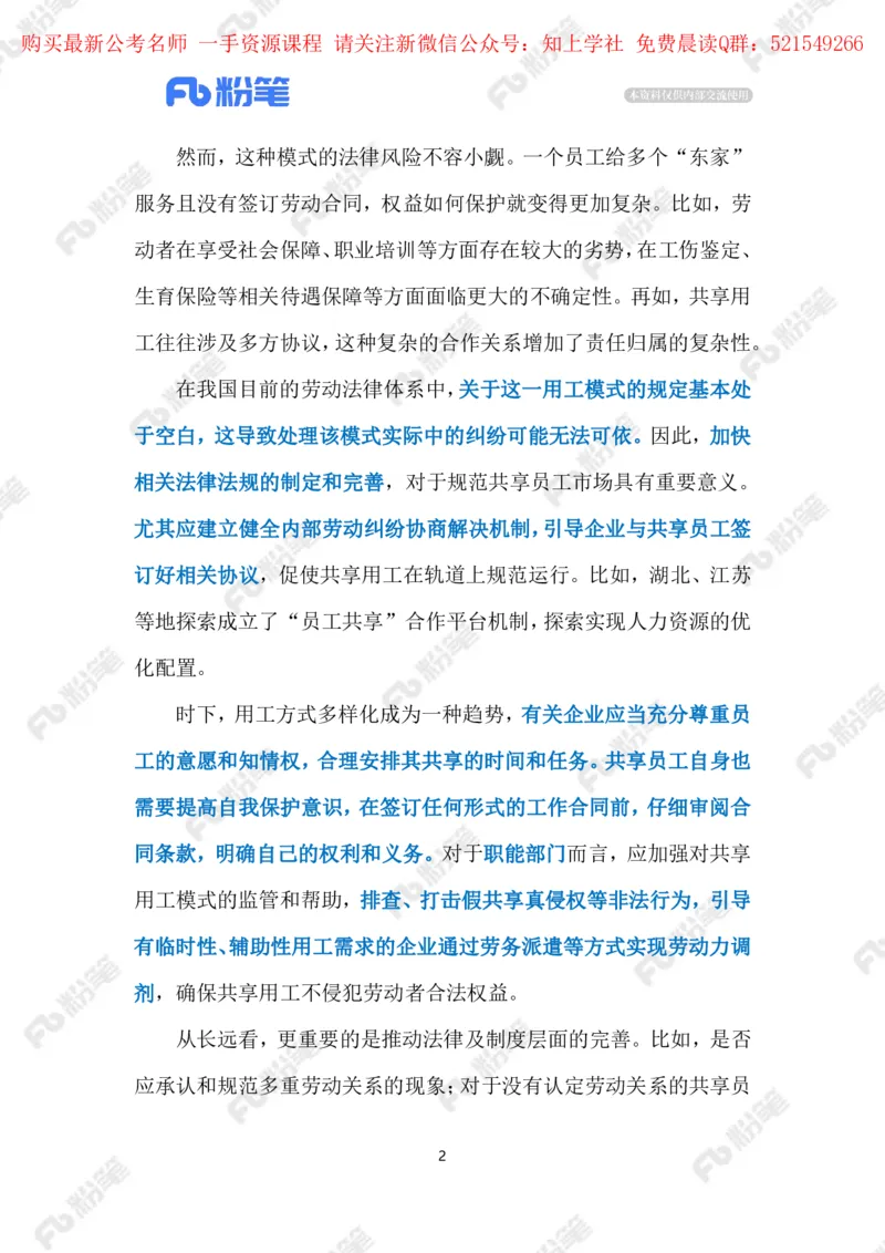 2024.5.31&ldquo;共享员工&rdquo;需厘清责任边界（标注版）_2026考公资料_（10）粉笔_2025粉笔国考省考980（课＋笔记）_粉笔980（25多省）_1、粉笔时政_2、F晨读时政_2024年_2024年05月