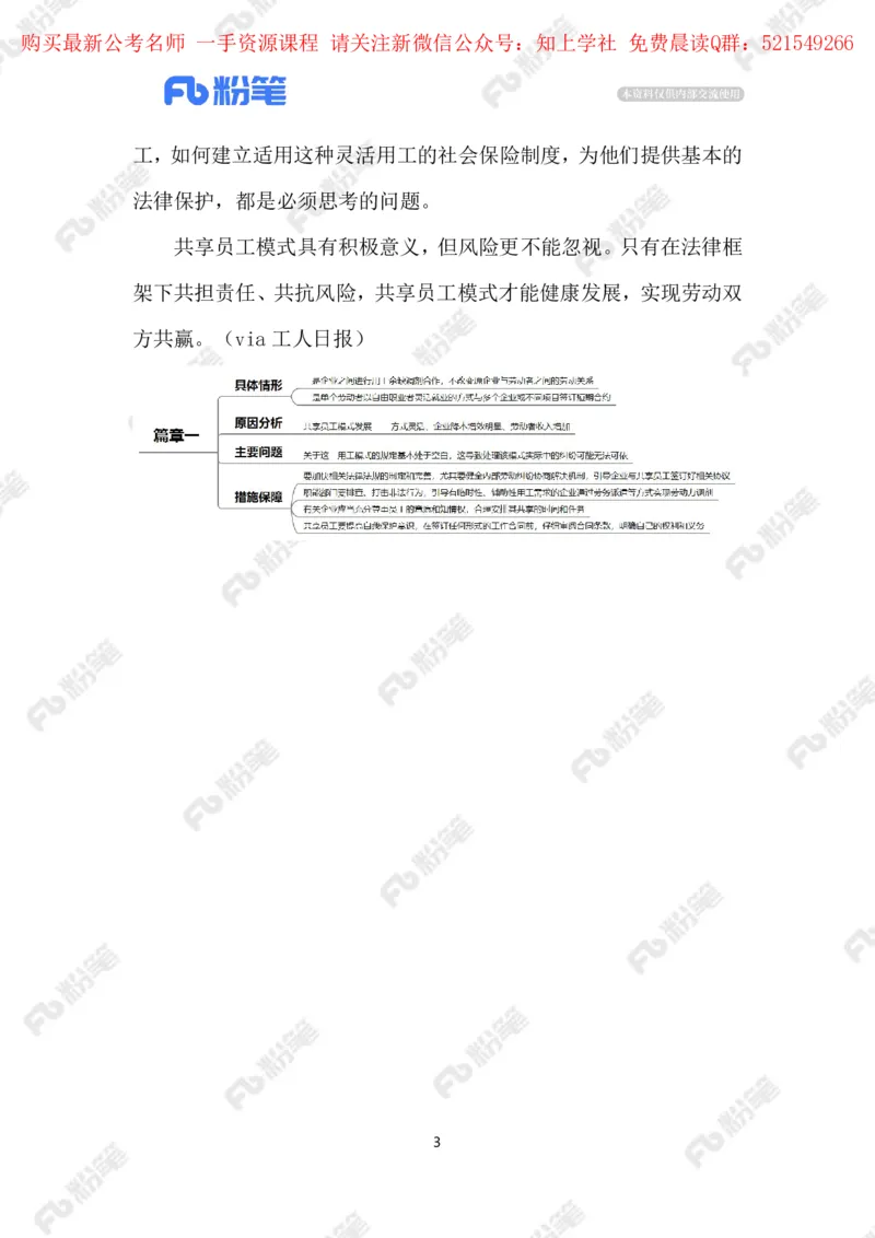 2024.5.31&ldquo;共享员工&rdquo;需厘清责任边界（标注版）_2026考公资料_（10）粉笔_2025粉笔国考省考980（课＋笔记）_粉笔980（25多省）_1、粉笔时政_2、F晨读时政_2024年_2024年05月