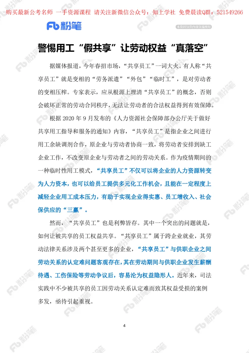 2024.5.31&ldquo;共享员工&rdquo;需厘清责任边界（标注版）_2026考公资料_（10）粉笔_2025粉笔国考省考980（课＋笔记）_粉笔980（25多省）_1、粉笔时政_2、F晨读时政_2024年_2024年05月