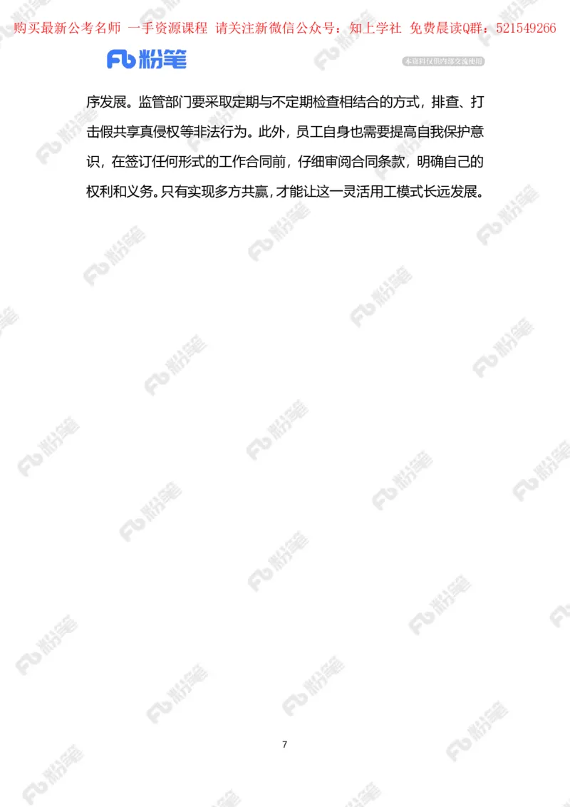 2024.5.31&ldquo;共享员工&rdquo;需厘清责任边界（标注版）_2026考公资料_（10）粉笔_2025粉笔国考省考980（课＋笔记）_粉笔980（25多省）_1、粉笔时政_2、F晨读时政_2024年_2024年05月