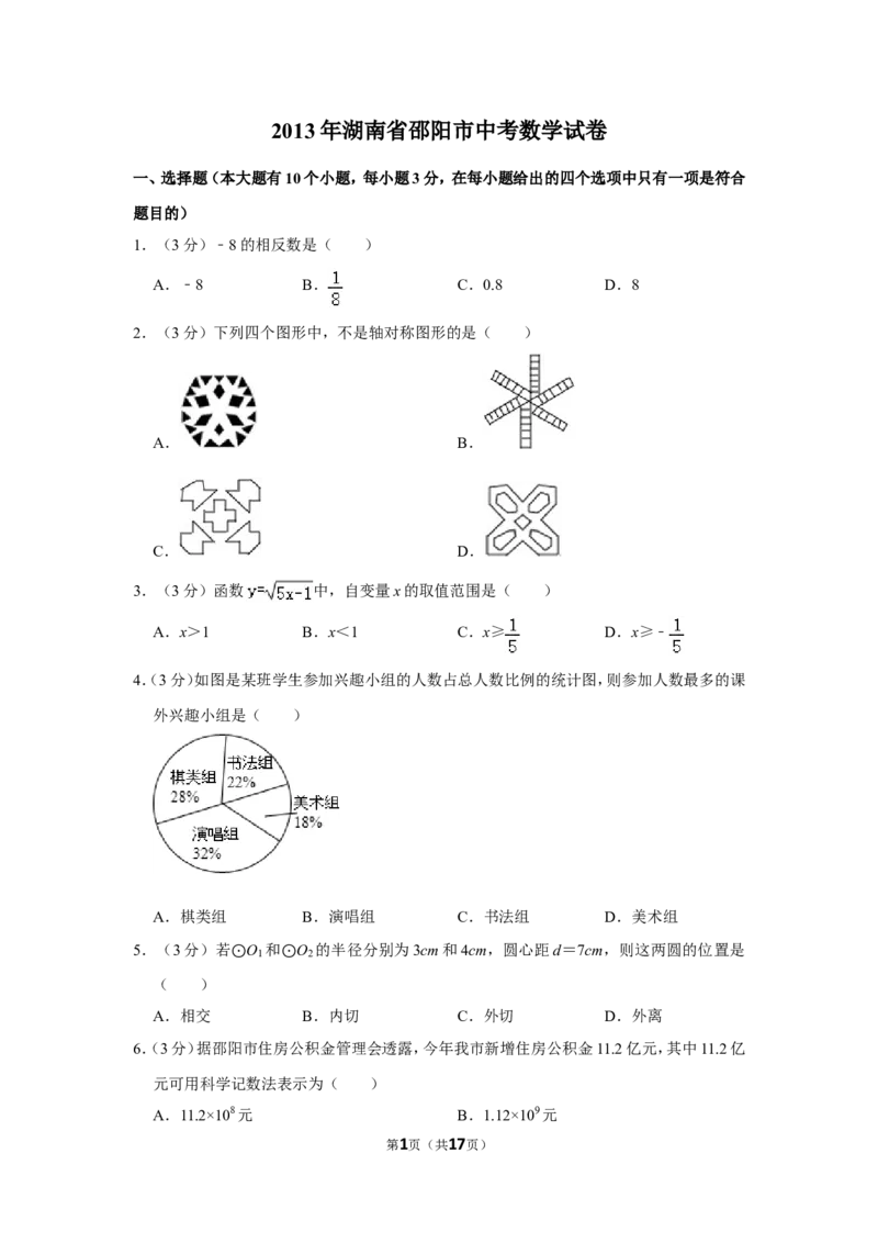 2013年湖南省邵阳市中考数学试卷_中考真题_2.数学中考真题2015-2024年_地区卷_湖南省_邵阳数学11-22