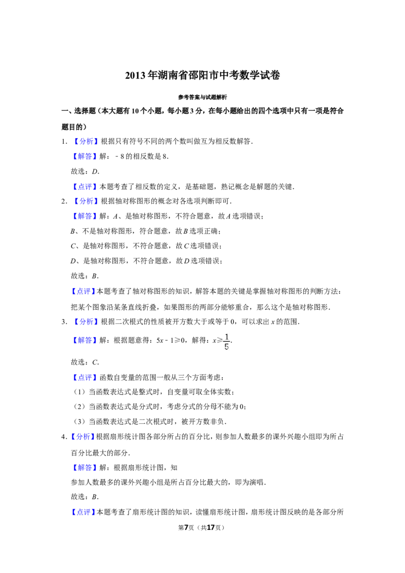 2013年湖南省邵阳市中考数学试卷_中考真题_2.数学中考真题2015-2024年_地区卷_湖南省_邵阳数学11-22