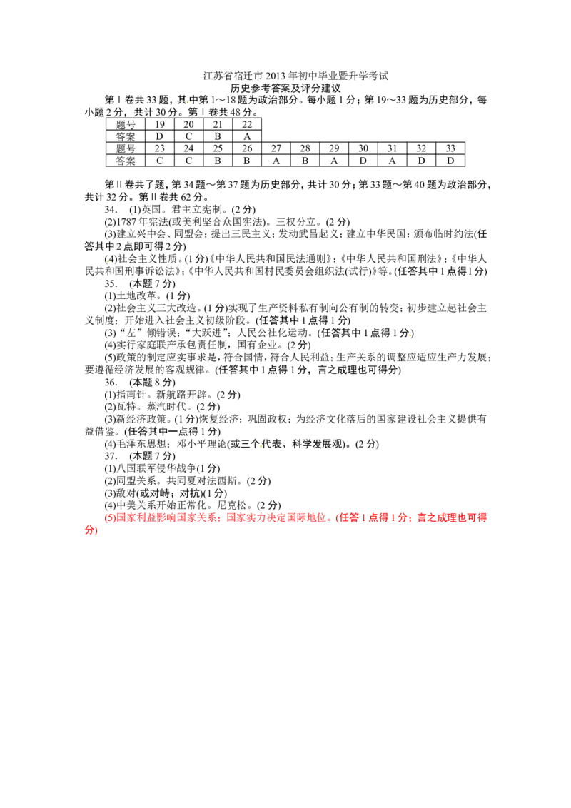2013年中考江苏宿迁历史试卷(word版含答案)_中考真题_6.历史中考真题2015-2024年_地区卷_江苏省_宿迁中考历史08-21