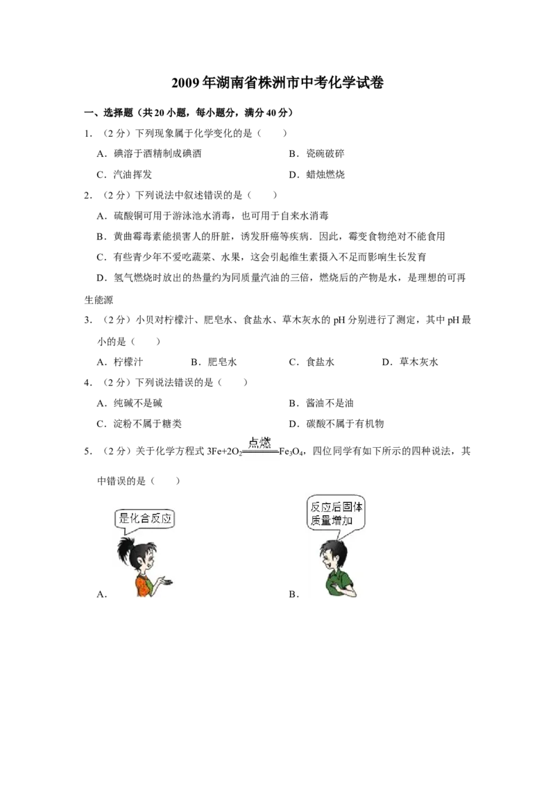 2009年湖南省株洲市中考化学试卷（学生版）学霸冲冲冲shop348121278.taobao.com_中考真题_5.化学中考真题2015-2024年_地区卷_湖南省_株洲卷化学07-22_学生版