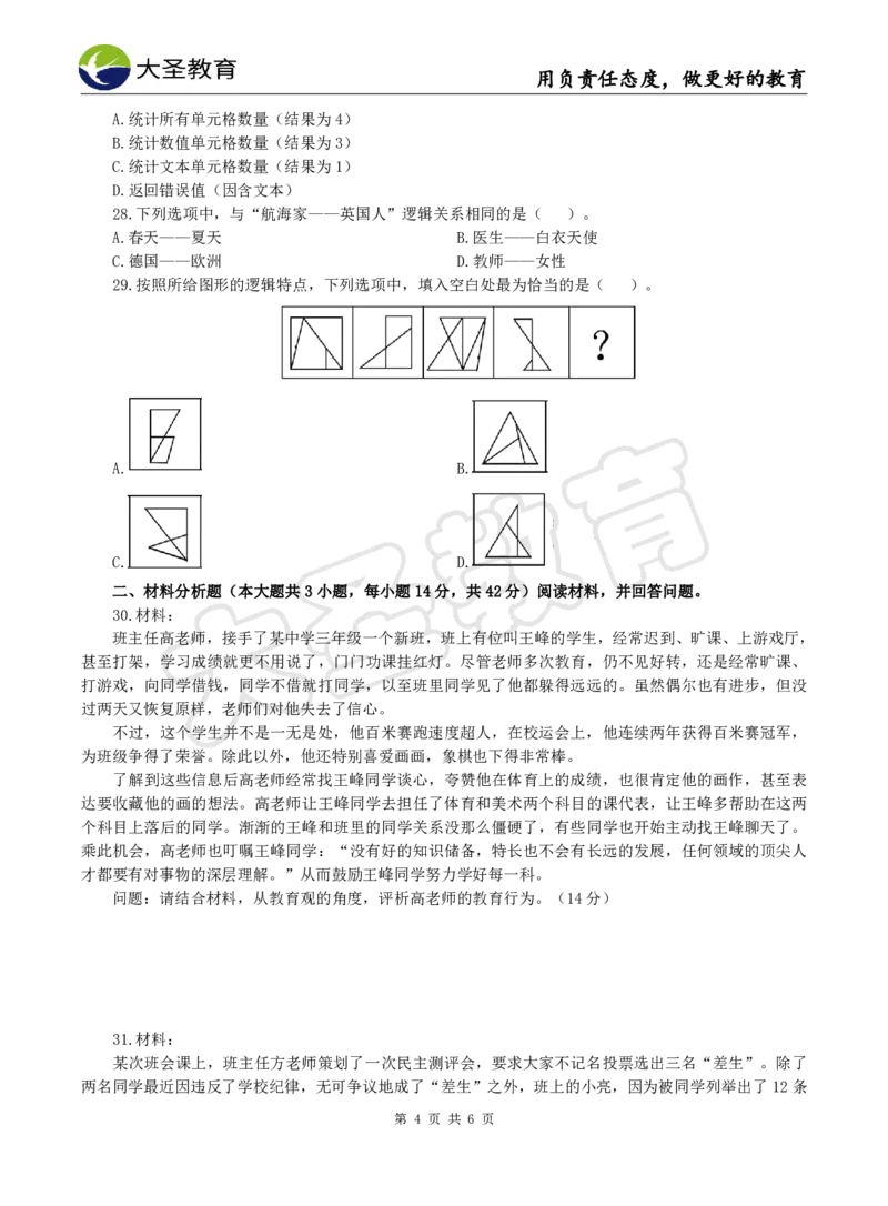 2025下中学综合模拟题（三）试题_4-教培资料-26年最新资料-同步更新_初中高中教资_2025下中学教资笔试_中学冲刺急救包_1.押题卷汇总_25下大圣中学押题