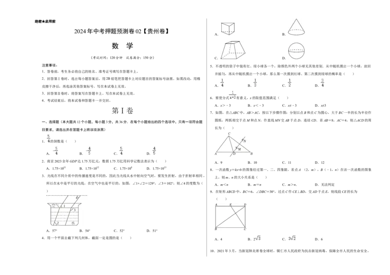2024年中考押题预测卷02（贵州卷）-数学（考试版）A3_2数学总复习_赠送：2024中考模拟题数学_押题预测_2024年中考押题预测卷02（贵州卷）-数学（含考试版、全解全析、参考答案、答题卡）